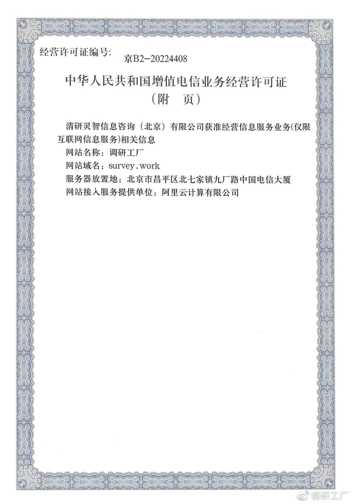 官宣！調研工廠成功斬獲ICP經營許可資質，信息技術咨詢服務再添新翼